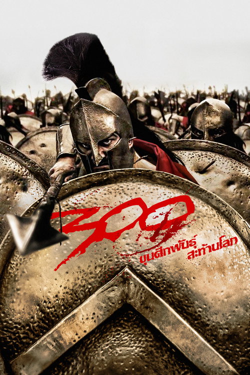 300 (2007) ขุนศึกพันธุ์สะท้านโลก