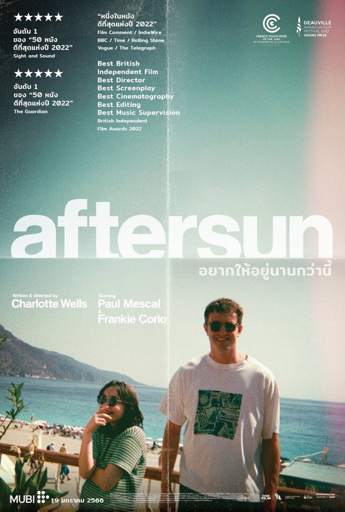 Aftersun (2022) อยากให้อยู่นานกว่านี้