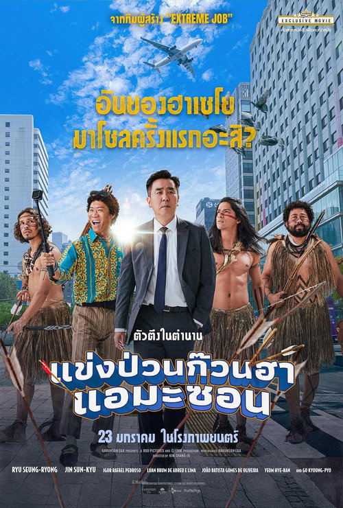 Amazon Bullseye (2024) แข่งป่วนก๊วนฮา แอมะซอน