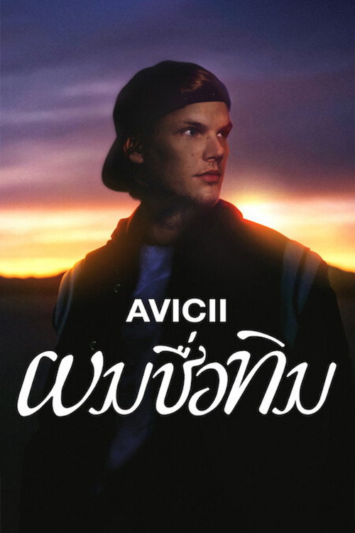 Avicii – I’m Tim (2024) Avicii: ผมชื่อทิม