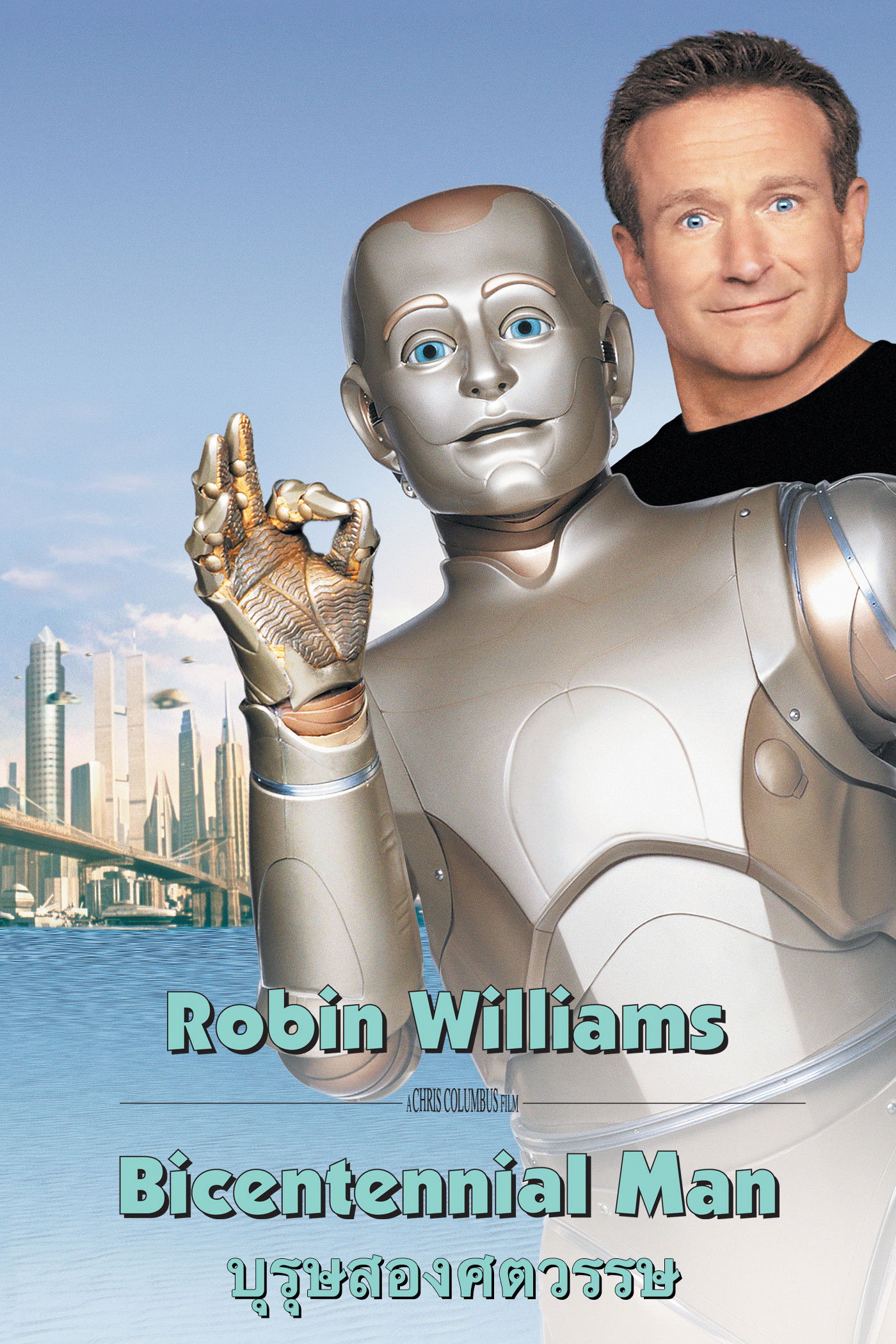 Bicentennial Man (1999) บุรุษ​สองศตวรรษ