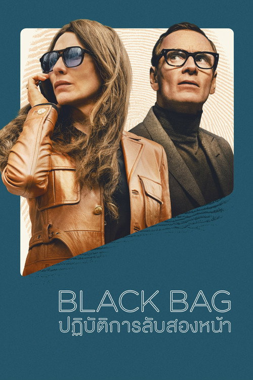 Black Bag (2025) ปฏิบัติการลับสองหน้า