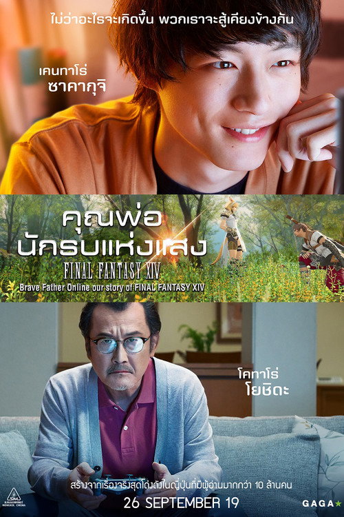 Brave Father Online – Our Story of Final Fantasy XIV (2019) คุณพ่อนักรบแห่งแสง Final Fantasy XIV