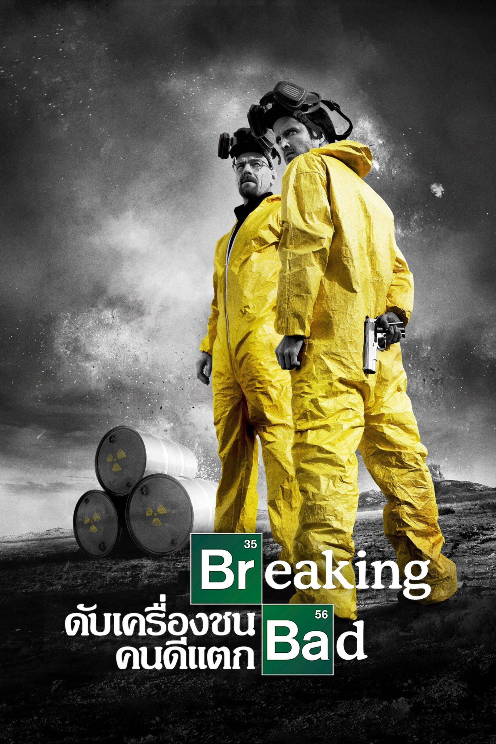 Breaking Bad Season 1-5 (2012) ดับเครื่องชน คนดีแตก ซีซั่น 1-5