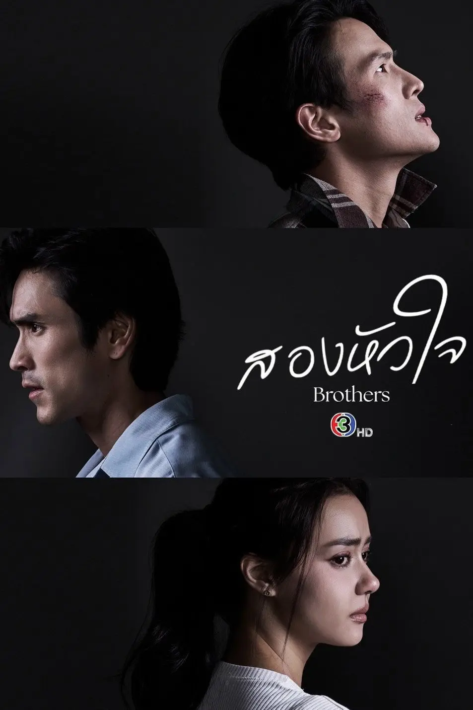 สองหัวใจ (2026) Brothers