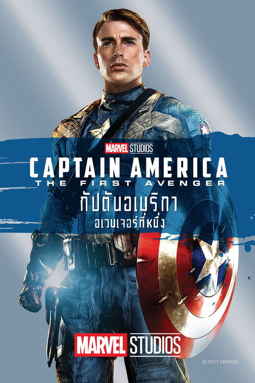Captain America: The First Avenger (2011) กัปตันอเมริกา: อเวนเจอร์ที่ 1