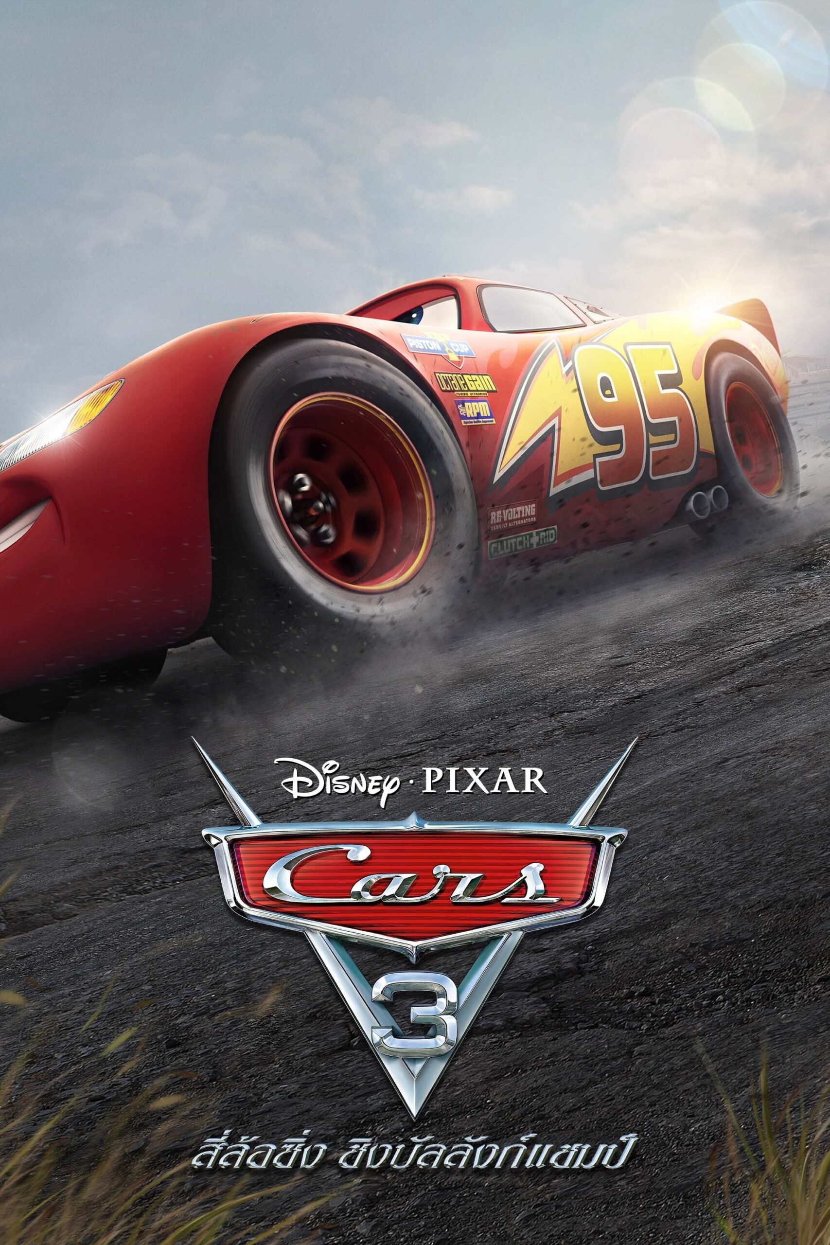 Cars 3 (2017) สี่ล้อซิ่ง ชิงบัลลังก์แชมป์