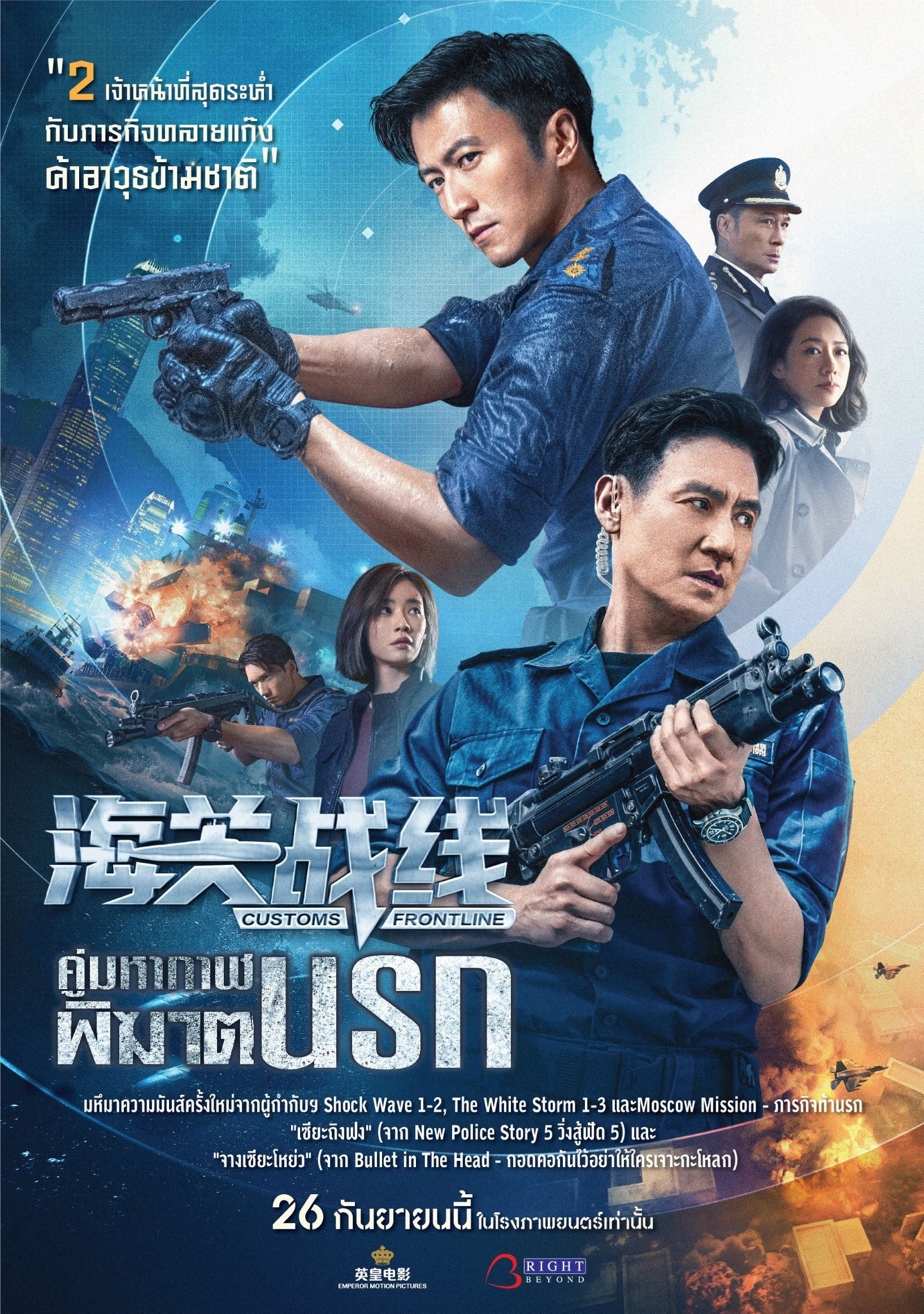 Customs Frontline (2024) คนมหากาฬพิฆาตนรก