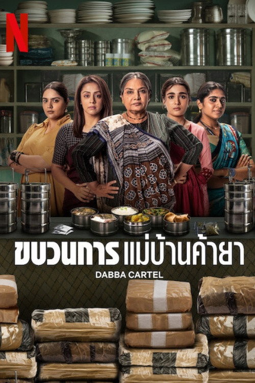 Dabba Cartel (2025) ขบวนการแม่บ้านค้ายา