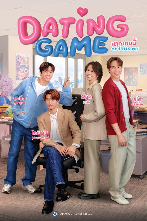 เดทเกมนี้ ต้องได้ใจนาย (2025) Dating Game