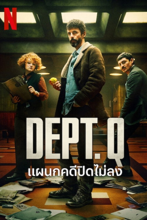 Dept. Q Season 1-2 (2025) แผนกคดีปิดไม่ลง ซีซั่น 1-2