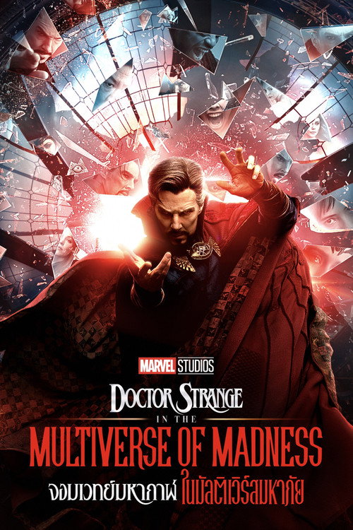 Doctor Strange in the Multiverse of Madness (2022) จอมเวทย์มหากาฬ ในมัลติเวิร์สมหาภัย