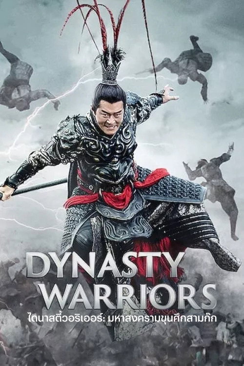 Dynasty Warriors (2021) ไดนาสตี้วอริเออร์: มหาสงครามขุนศึกสามก๊ก
