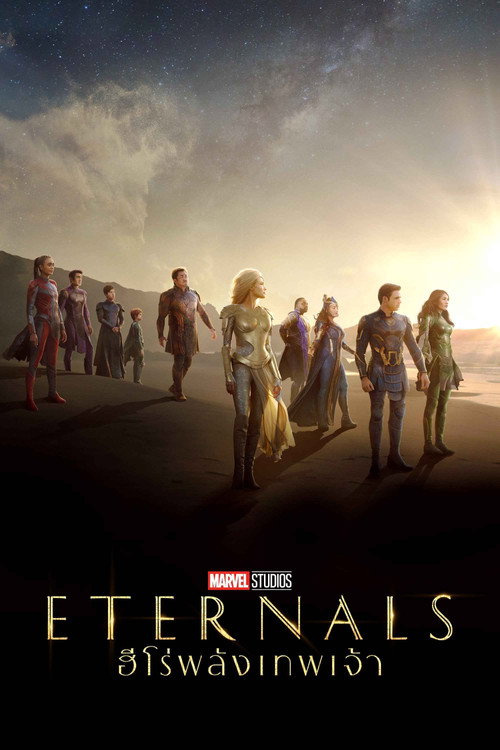 Eternals (2021) ฮีโร่พลังเทพเจ้า