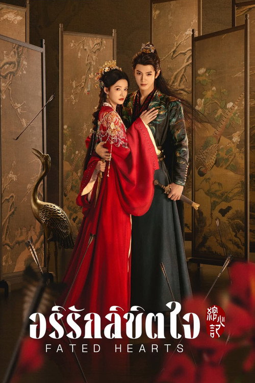Fated Hearts (2025) อริรักลิขิตใจ