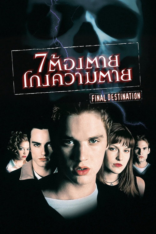 Final Destination (2000) ไฟนอล เดสติเนชั่น 1 : 7 ต้องตาย โกงความตาย