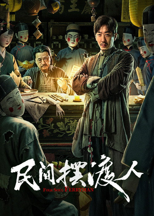 Folk Soul Ferryman (2025) นักสืบสื่อวิญญาณ