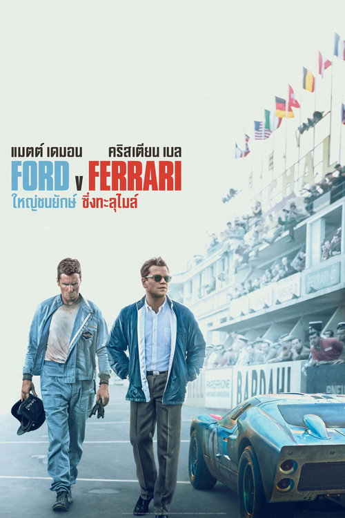 Ford v Ferrari (2019) ใหญ่ชนยักษ์ ซิ่งทะลุไมล์