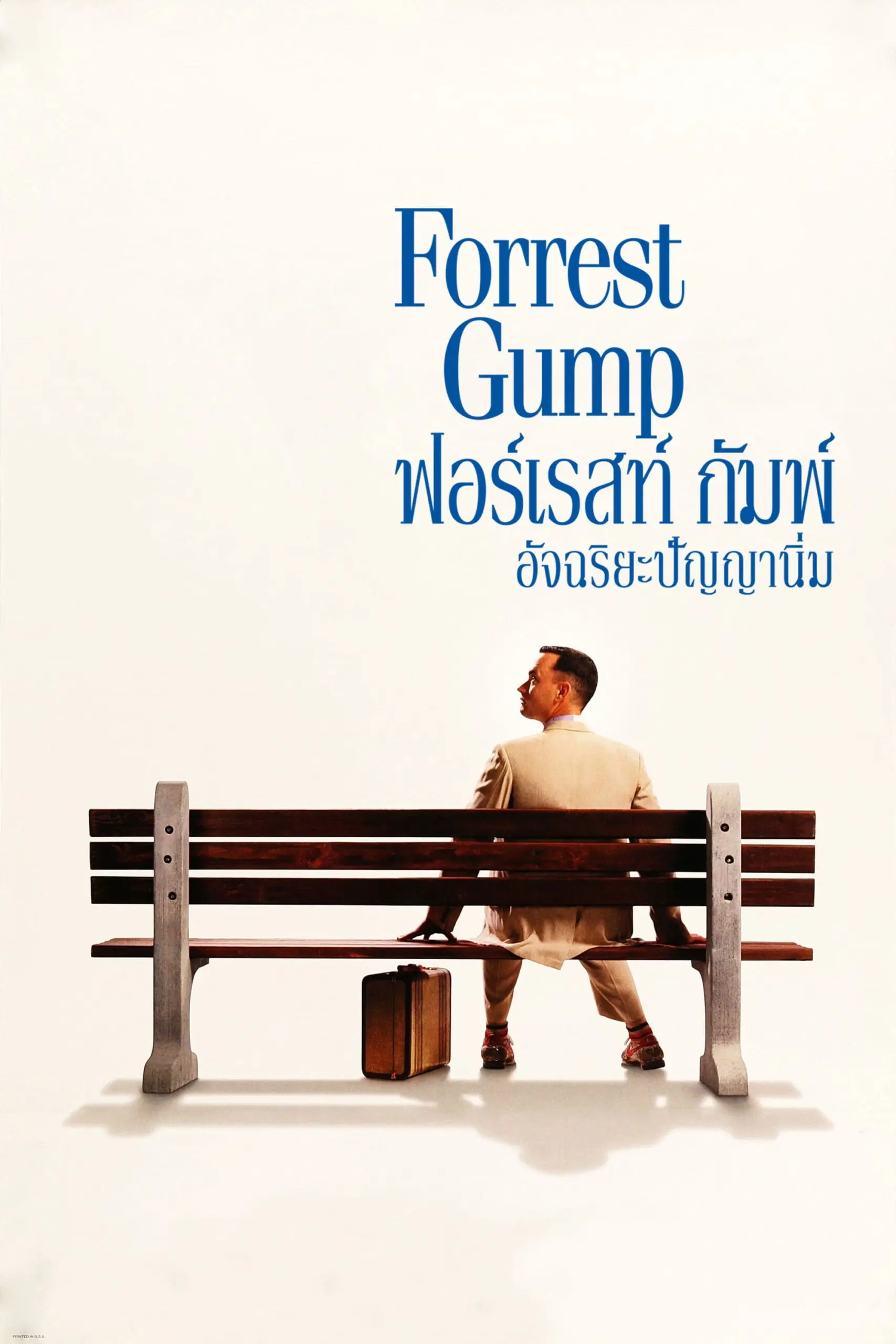 Forrest Gump (1994) ฟอร์เรสท์ กัมพ์ อัจฉริยะปัญญานิ่ม