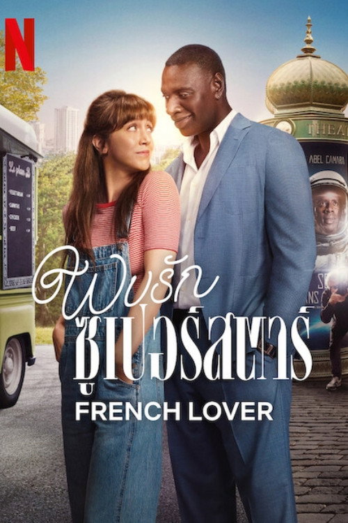 French Lover (2025) พบรักซูเปอร์สตาร์