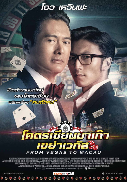 From Vegas to Macau (2014) โคตรเซียนมาเก๊า เขย่าเวกัส
