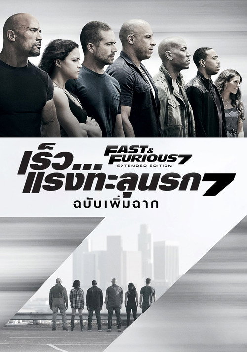 Furious 7 (2015) เร็ว…แรงทะลุนรก 7