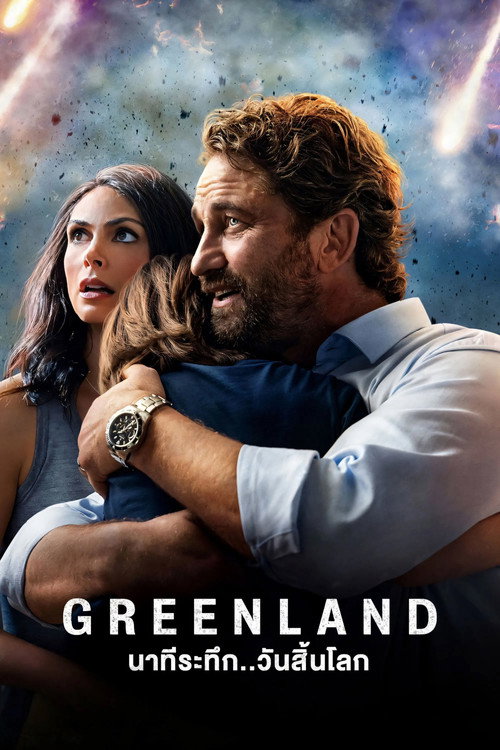 Greenland (2020) นาทีระทึก..วันสิ้นโลก