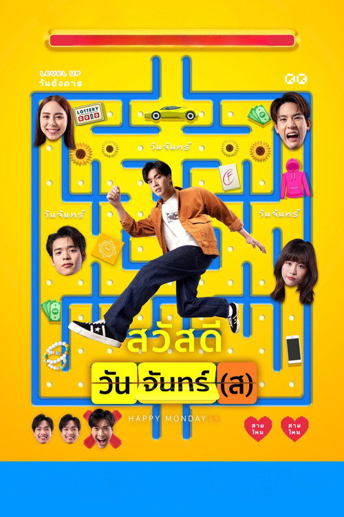 สวัสดีวันจันทร์(ส) (2025) Happy Monday(s)