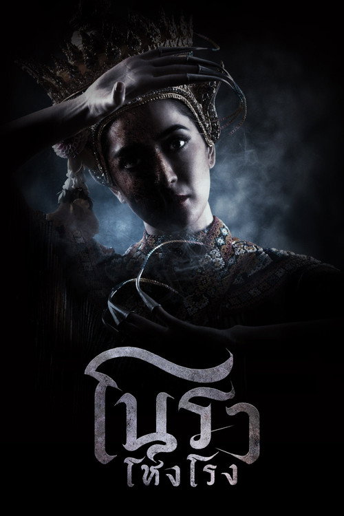 โนราโหงโรง (2025) Haunted Mansion
