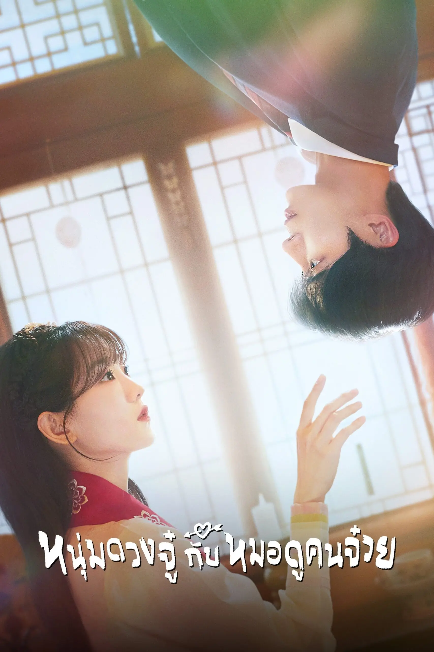 Head Over Heels (2025) หนุ่มดวงจู๋กับหมอดูคนจ๋วย