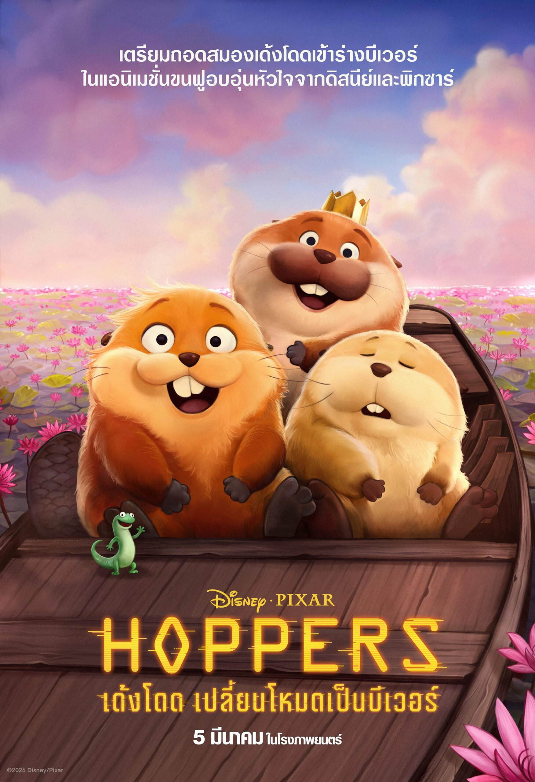 Hoppers (2026) เด้งโดด เปลี่ยนโหมดเป็นบีเวอร์