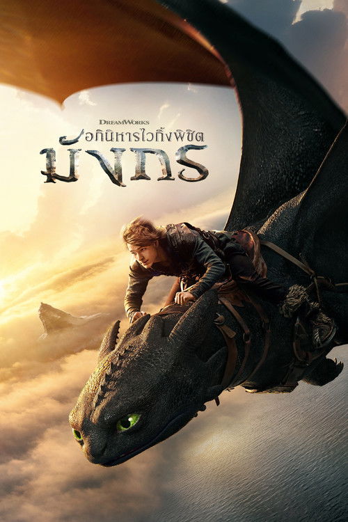 How to Train Your Dragon (2025) อภินิหารไวกิ้งพิชิตมังกร