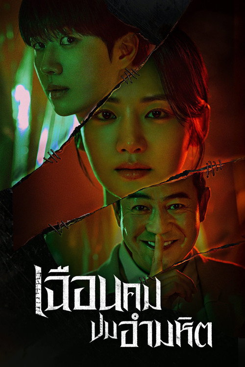 Hunter with a Scalpel (2025) เฉือนคมปมอำมหิต