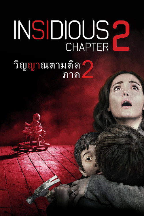Insidious: Chapter 2 (2013) วิญญาณยังตามติด 2