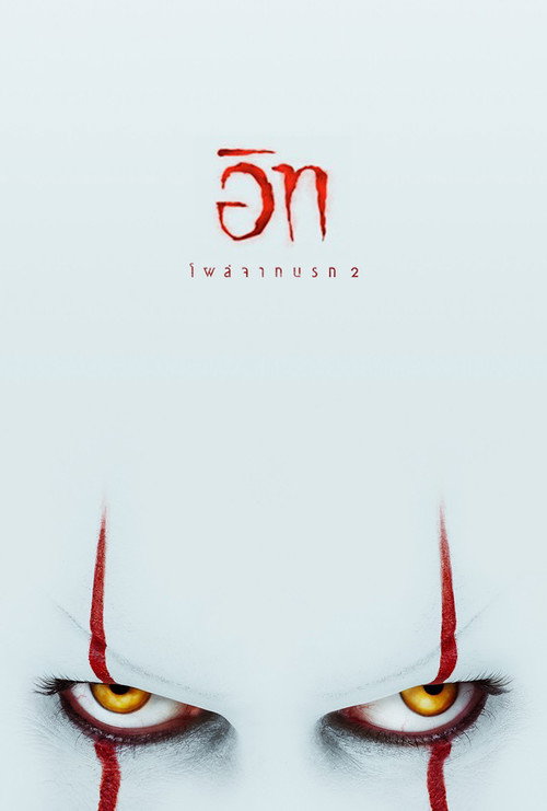 It Chapter Two (2019) อิท โผล่จากนรก 2