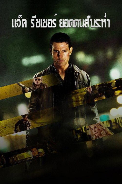 Jack Reacher (2012) แจ็ค รีชเชอร์ ยอดคนสืบระห่ำ
