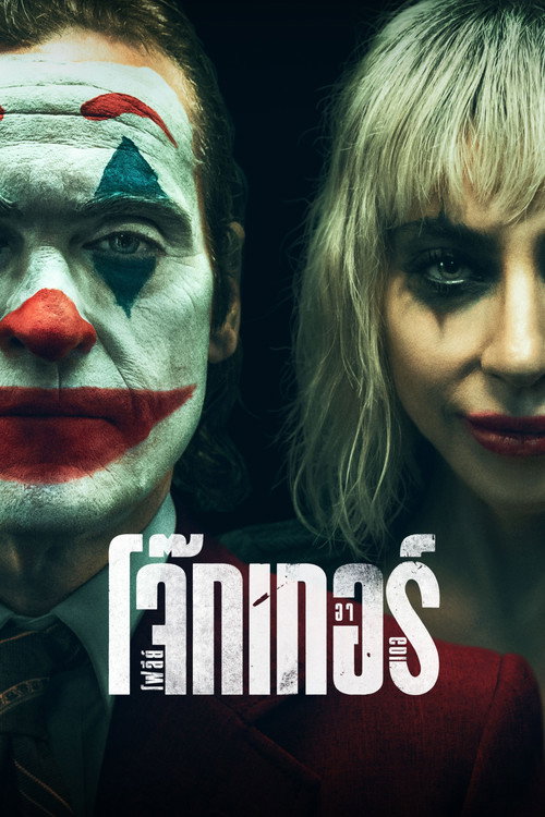 Joker: Folie à Deux (2024) โจ๊กเกอร์ โฟลีย์ อา เดอ