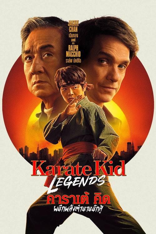 Karate Kid: Legends (2025) คาราเต้ คิด ผนึกพลังตำนานนักสู้