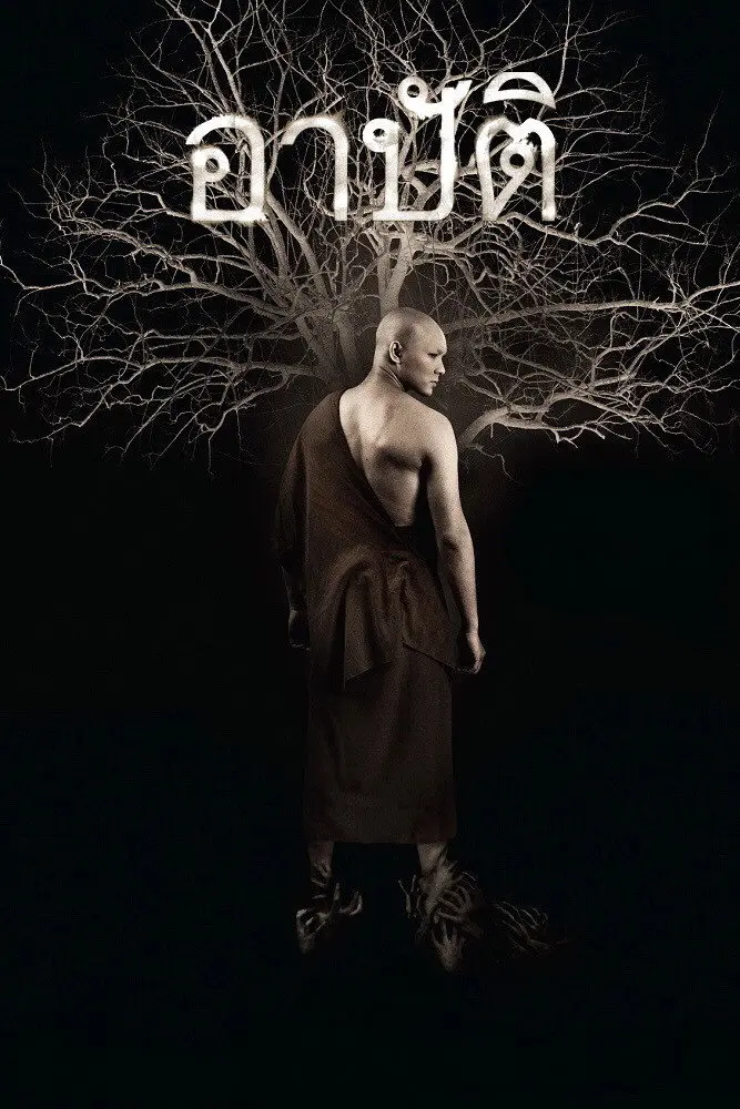 อาบัติ (2015) Karma
