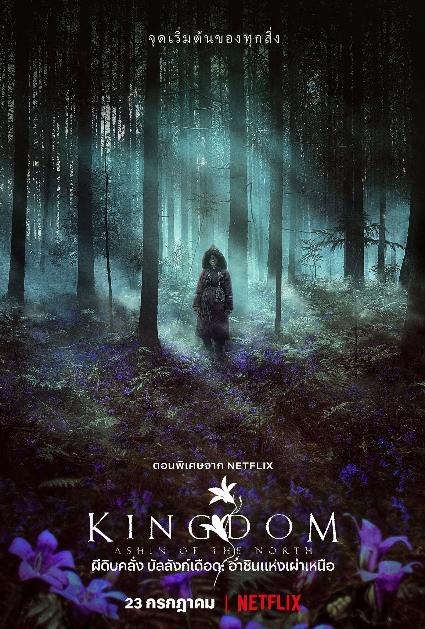 Kingdom: Ashin of the North (2021) ผีดิบคลั่ง บัลลังก์เดือด: อาชินแห่งเผ่าเหนือ