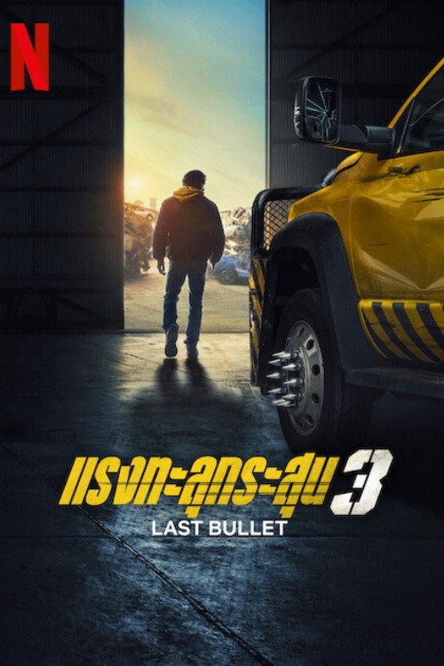 Last Bullet (2025) แรงทะลุกระสุน 3