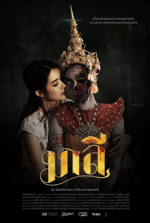 มาลี (2024) Malee