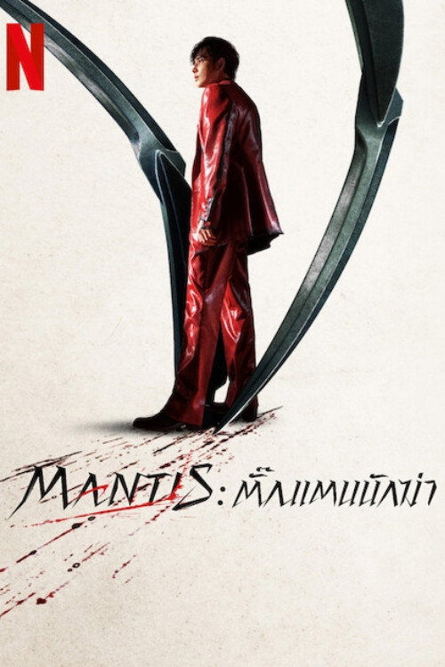 Mantis (2025) Mantis: ตั๊กแตนนักฆ่า