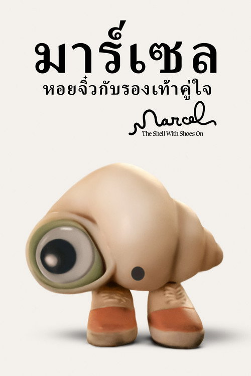 Marcel the Shell with Shoes On (2022) มาร์เซล หอยจิ๋วกับรองเท้าคู่ใจ