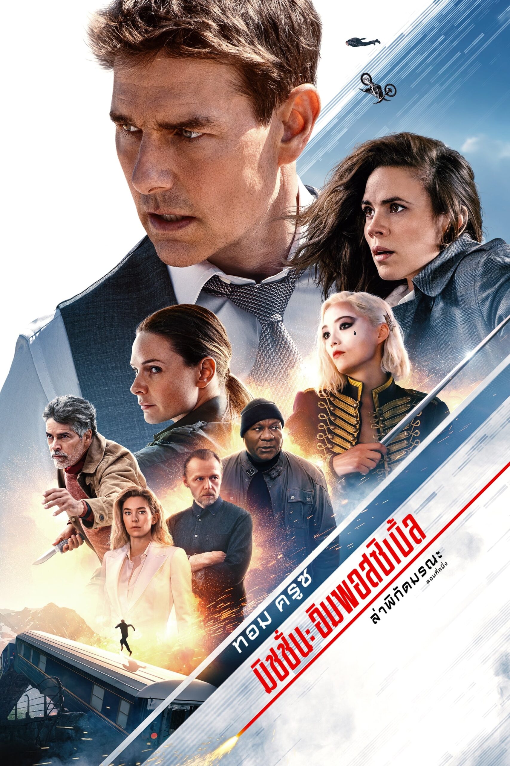 Mission: Impossible – Dead Reckoning Part One (2023) มิชชั่น: อิมพอสซิเบิ้ล ล่าพิกัดมรณะ ตอนที่หนึ่ง
