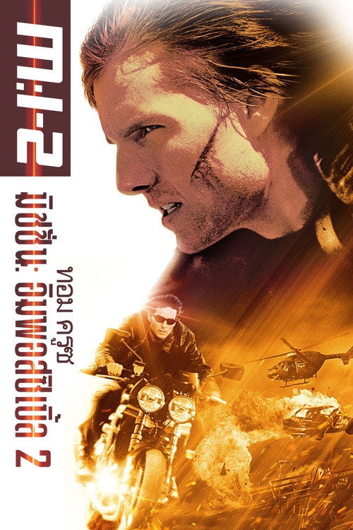 Mission: Impossible II (2000) ฝ่าปฏิบัติการสะท้านโลก 2