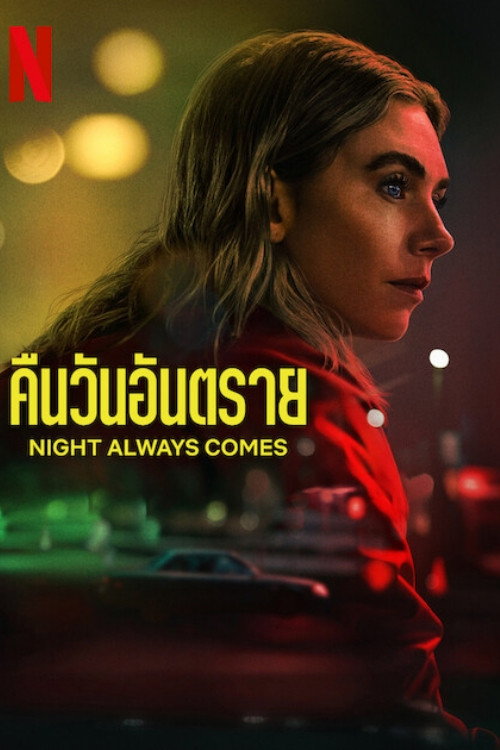 Night Always Comes (2025) คืนวันอันตราย