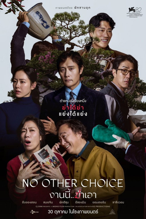 No Other Choice (2025) งานนี้.. ฆ่าเอา