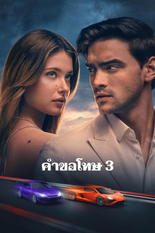 Our Fault (2025) คำขอโทษ 3