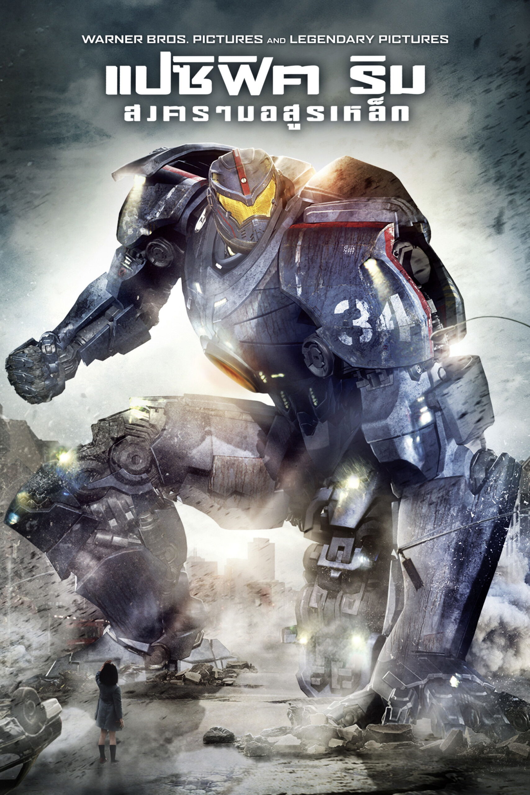 Pacific Rim (2013) แปซิฟิค ริม สงครามอสูรเหล็ก